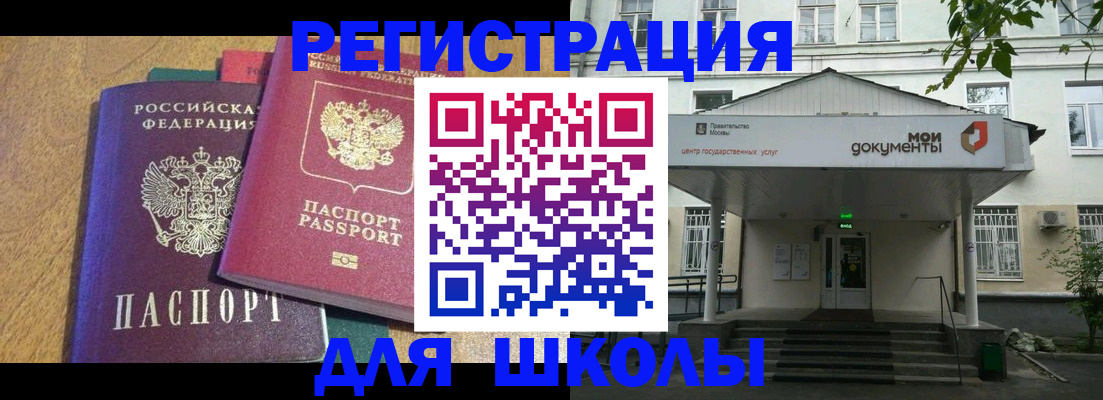 прописка для школы в Лесном